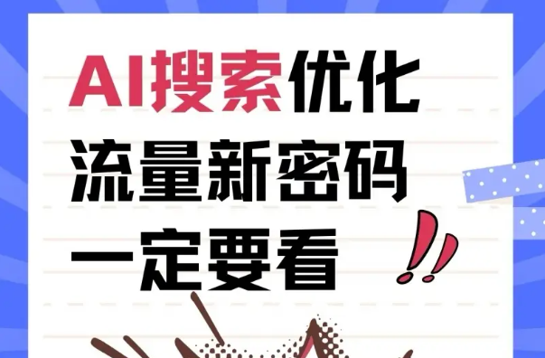 2025安徽文心一言geo优化服务商排名前三选对稳赚!